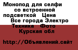 Монопод для селфи Adyss со встроенной LED-подсветкой › Цена ­ 1 990 - Все города Электро-Техника » Фото   . Курская обл.